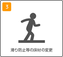 滑り止め防止などの床材の変更