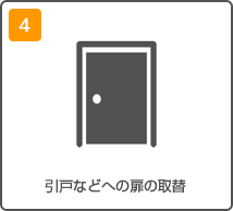 引き戸などへの扉の取替