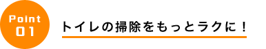 トイレの掃除をもっとラクに！