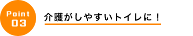 介護がしやすいトイレに！